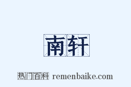 南轩是什么意思的图片